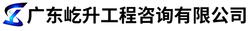 广东屹升工程咨询有限公司
