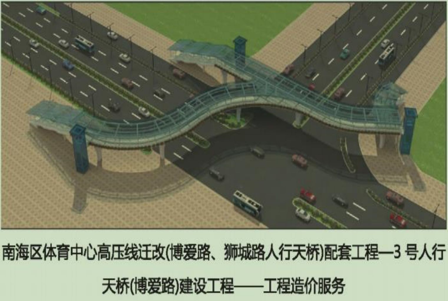 南海区体育中心高压线迁改(博爱路、狮城路人行天桥)配套工程-3号人行 天桥(博爱路)建设工程--工程造价服务